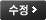 수정