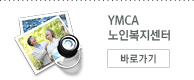 YMCA노인복지센터