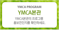 YMCA본관